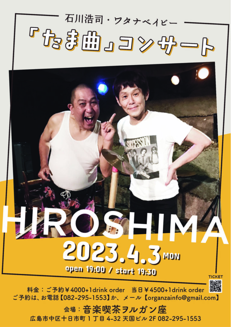 「石川浩司・ワタナベイビー『たま曲』コンサート」 音楽喫茶ヲルガン座 ふらんす座 鳩小屋 廃墟ギャラリー