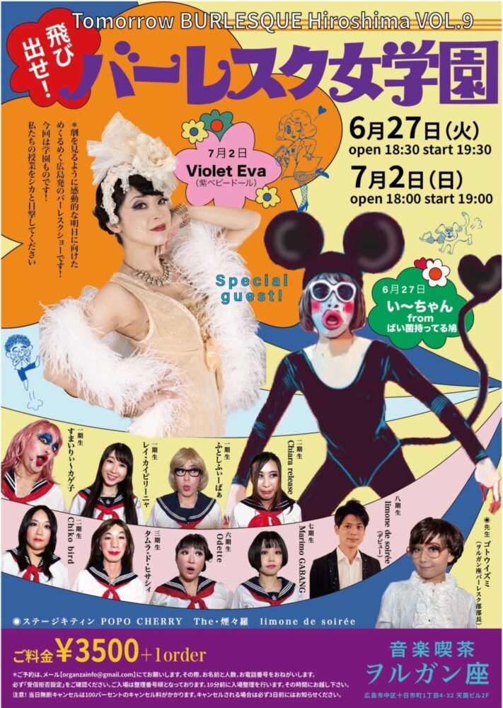 「tomorrow Burlesque Hiroshima Vol 9~“飛び出せ！バーレスク女学園” ~」 音楽喫茶ヲルガン座