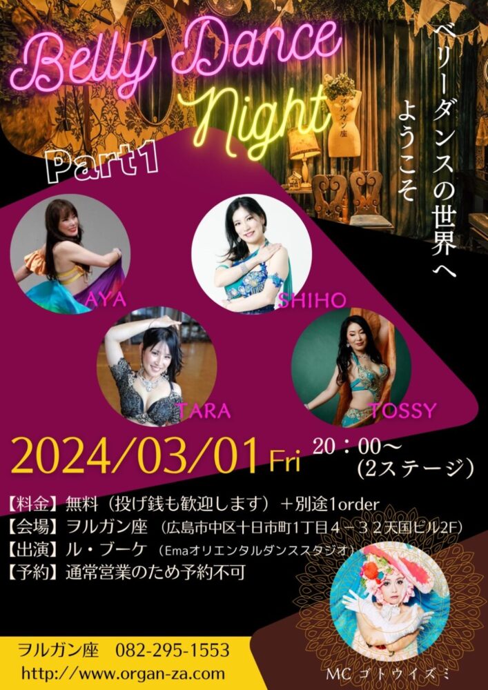 「ヲルガン座ディナーショー〜belly Dance Night ベリーダンスの世界へようこそ〜」 音楽喫茶ヲルガン座 ふらんす座 鳩小屋